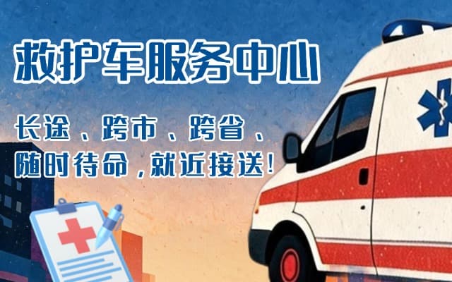 冠县救护车出租